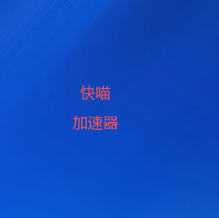 快喵VPN-专业VPN加速器 | 保护隐私 网络加速-全球十大翻墙软件