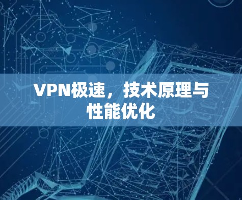 VPN极速，技术原理与性能优化