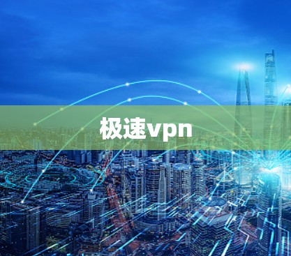 极速vpn