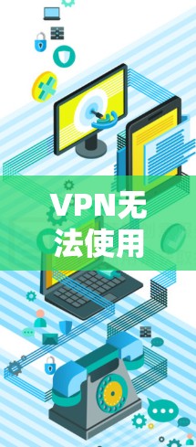 VPN无法使用可能由多种原因引起，以下是一些常见问题及解决方法，你可以逐步排查