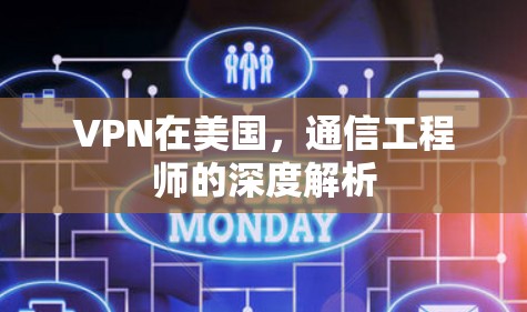 VPN在美国，通信工程师的深度解析
