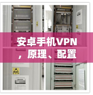安卓手机VPN，原理、配置与常见问题解决