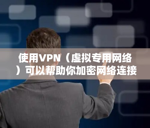 使用VPN（虚拟专用网络）可以帮助你加密网络连接、保护隐私或访问受地域限制的内容。以下是使用VPN的基本步骤和注意事项