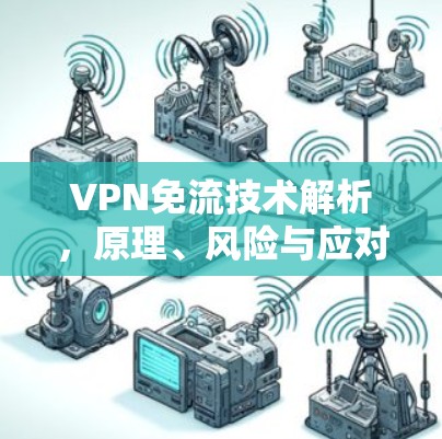 VPN免流技术解析，原理、风险与应对措施