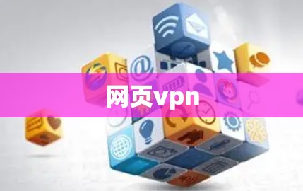 网页vpn
