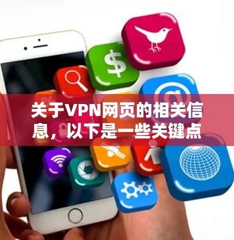关于VPN网页的相关信息，以下是一些关键点和使用建议