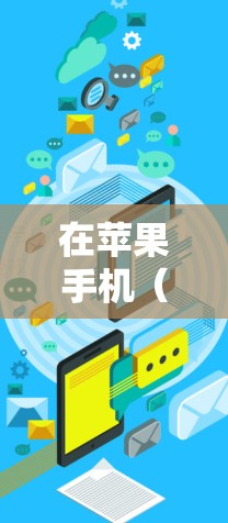 在苹果手机（iPhone）上使用VPN的步骤如下，分为设置和使用两部分