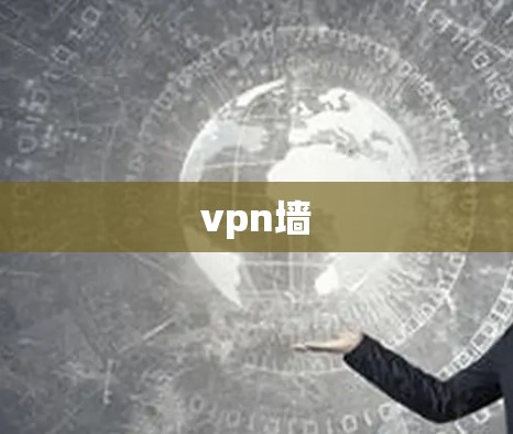 vpn墙