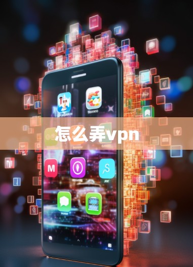 怎么弄vpn