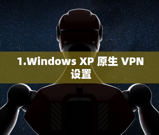 1.Windows XP 原生 VPN 设置