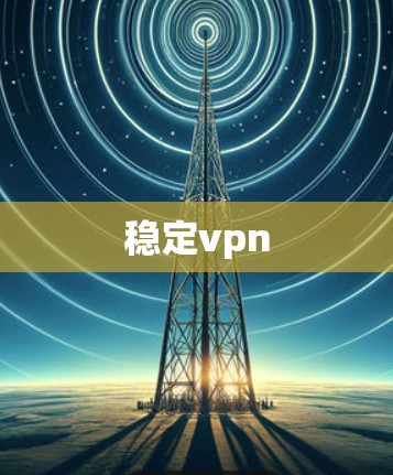 稳定vpn