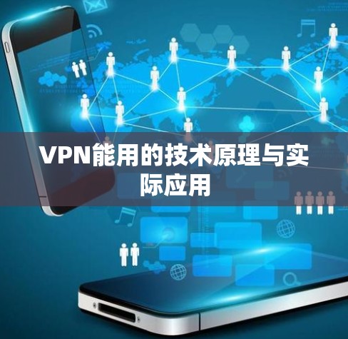 VPN能用的技术原理与实际应用
