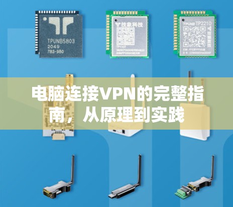 电脑连接VPN的完整指南，从原理到实践