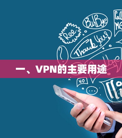 一、VPN的主要用途