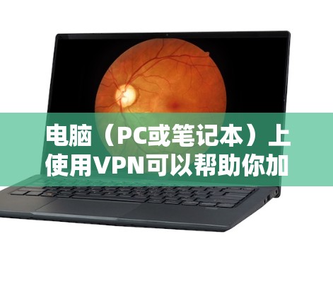 电脑（PC或笔记本）上使用VPN可以帮助你加密网络流量、隐藏IP地址、访问地域限制内容或增强隐私安全。以下是详细的步骤和注意事项