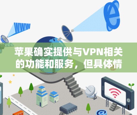 苹果确实提供与VPN相关的功能和服务，但具体情况取决于你的需求。以下是关于苹果和VPN的详细信息