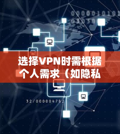 选择VPN时需根据个人需求（如隐私保护、解锁流媒体、速度、价格等）综合考虑。以下是2023年主流的VPN推荐及特点分析，供参考