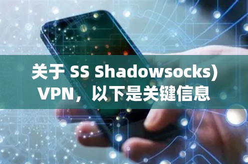 关于 SS Shadowsocks)VPN，以下是关键信息