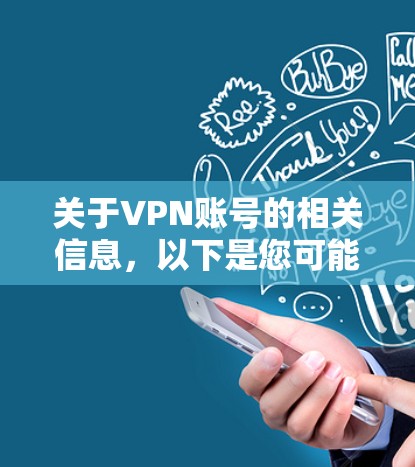 关于VPN账号的相关信息，以下是您可能需要了解的内容