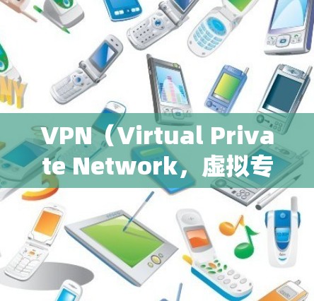 VPN（Virtual Private Network，虚拟专用网络）是一种通过加密通道在公共网络上建立私有连接的技术，用于增强隐私、绕过地理限制或访问受限资源。以下是关于VPN模式的详细说明