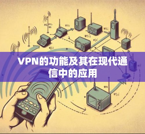 VPN的功能及其在现代通信中的应用