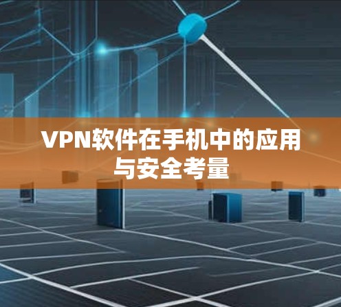 VPN软件在手机中的应用与安全考量