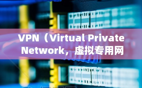 VPN（Virtual Private Network，虚拟专用网络）工具是一种用于加密网络连接、保护隐私或绕过地理限制的技术。以下是关于VPN的详细介绍和相关工具推荐