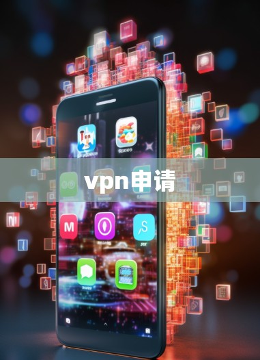 vpn申请