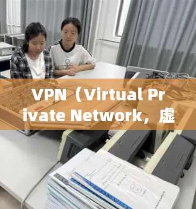 VPN（Virtual Private Network，虚拟专用网络）代理服务器是一种通过加密和隧道技术，帮助用户隐藏真实IP地址、绕过网络限制或保护隐私的工具。以下是关于VPN代理的详细说明