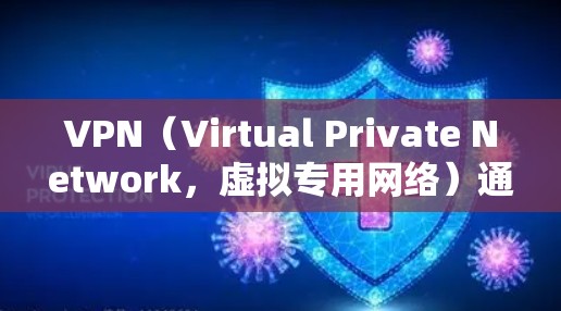 VPN（Virtual Private Network，虚拟专用网络）通过不同的协议实现加密通信和隧道传输。以下是常见的VPN协议及其特点