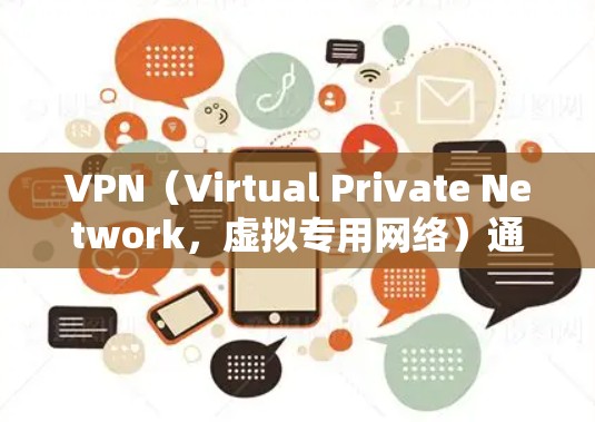VPN（Virtual Private Network，虚拟专用网络）通过加密和隧道技术实现安全远程访问。以下是常见VPN协议及其特点，适用于不同场景