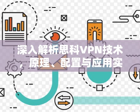 深入解析思科VPN技术，原理、配置与应用实践