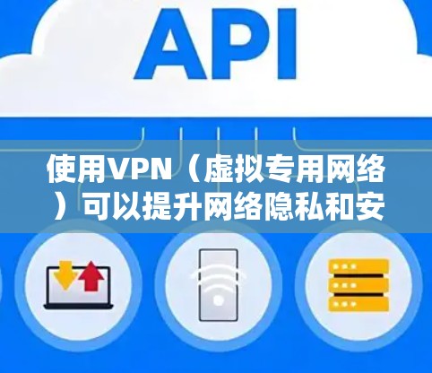 使用VPN（虚拟专用网络）可以提升网络隐私和安全性，但具体安全性取决于VPN的类型、服务提供商以及使用方式。以下是关键点的分析