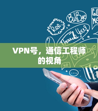 VPN号，通信工程师的视角