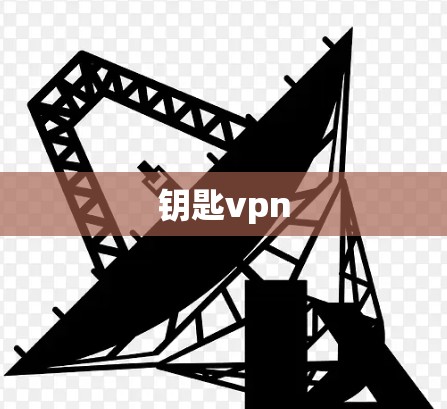 钥匙vpn