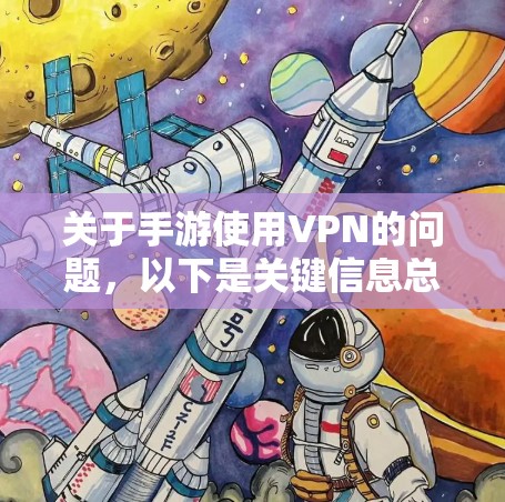 关于手游使用VPN的问题，以下是关键信息总结