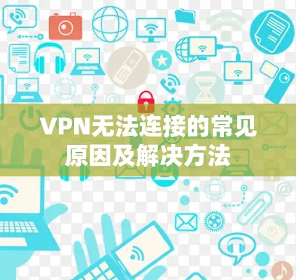 VPN无法连接的常见原因及解决方法