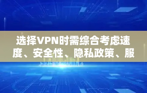 选择VPN时需综合考虑速度、安全性、隐私政策、服务器分布、设备兼容性以及价格等因素。以下是一些口碑较好的VPN服务，分为不同类别推荐