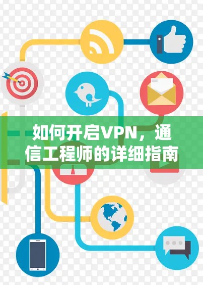 如何开启VPN，通信工程师的详细指南