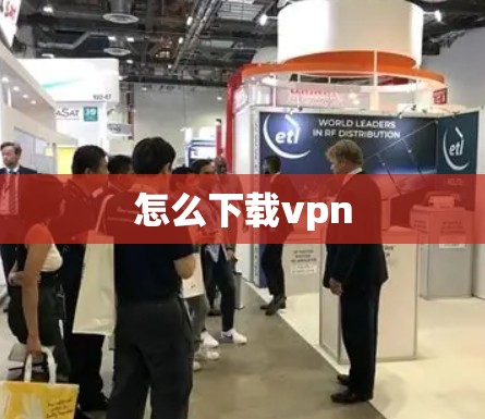 怎么下载vpn