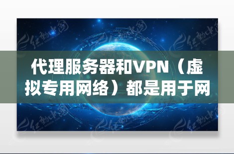 代理服务器和VPN（虚拟专用网络）都是用于网络隐私保护、绕过地理限制或增强安全性的工具，但它们在原理、用途和安全性上有显著区别。以下是详细对比和注意事项