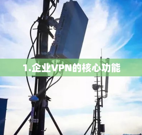 1.企业VPN的核心功能