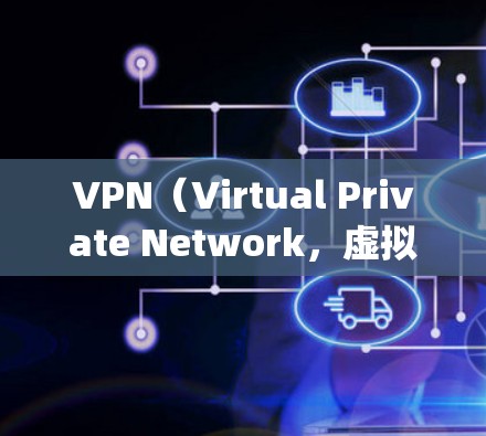 VPN（Virtual Private Network，虚拟专用网络）是一种通过加密和隧道技术在公共网络上建立私有连接的技术，用于安全传输数据或绕过地理限制。以下是关于VPN模拟的详细说明