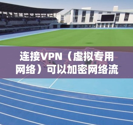 连接VPN（虚拟专用网络）可以加密网络流量、保护隐私或访问受限制的内容。以下是手机连接VPN的通用步骤，适用于iOS和Android系统
