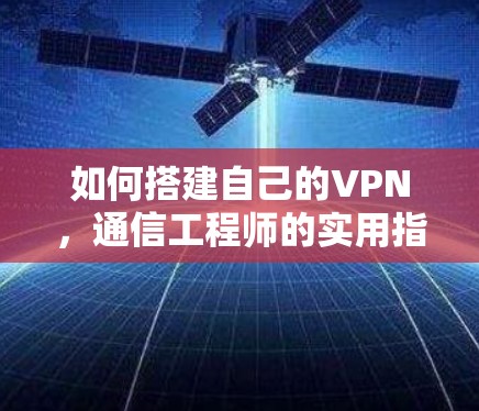 如何搭建自己的VPN，通信工程师的实用指南