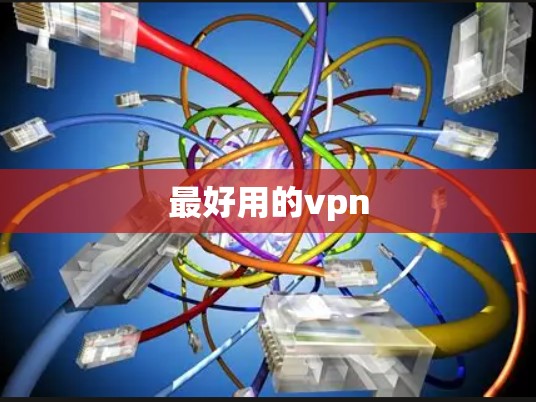 最好用的vpn