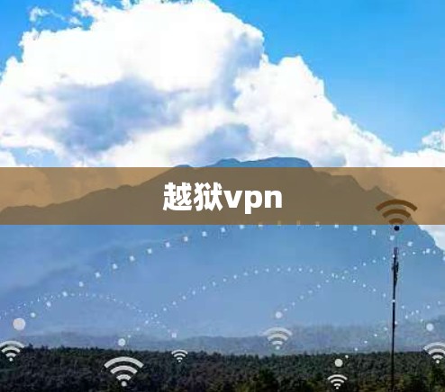 越狱vpn